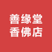 善缘堂香佛店