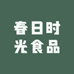 春日时光食品