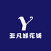 亚凡鲜花铺