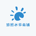 悠然水草商铺