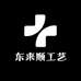东来顺工艺