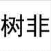 树非陶瓷