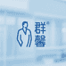 群馨服饰店