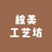 核美工艺坊