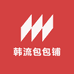 韩流包包铺
