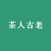 茶人古老