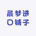 晨梦进口铺子