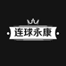 连球永康运动户外专卖店