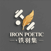 IRONPOETIC生活美学开创者