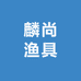 麟尚渔具