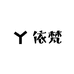 依梵定制女装