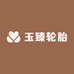 玉臻轮胎
