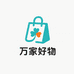 万家生活好物店