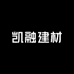 凯融建材经营部
