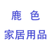 鹿色若云家具专卖店