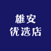 雄安优选店