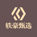 轶豪甄选