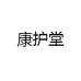 康护堂