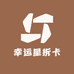 幸运星拆卡
