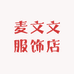 麦文文服饰店