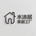 水沐居家居工厂店