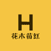花木苗红