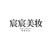 昌邑市交通街纤妍美容店