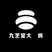 九芝堂大纅房