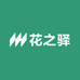 花之驿