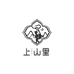 上山里白茶