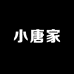 小唐家童装工作室