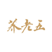 荞老五苦荞工厂店
