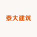 泰大建筑