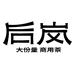 后岚商用茶
