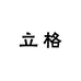 立格