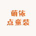 萌依点童装