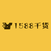 1588干货