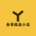 岳哥精品小店