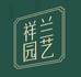 祥兰园艺