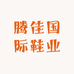腾佳国际鞋业