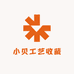 小贝工艺收藏