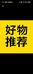 珑盛时跃男装服饰店