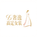 奢逸高定女装