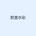 默言水彩