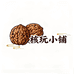 核玩小铺