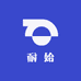 耐始