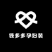 钱多多孕妇装