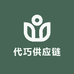 代巧供应链