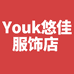 Youk悠佳服饰店