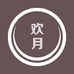 欢月